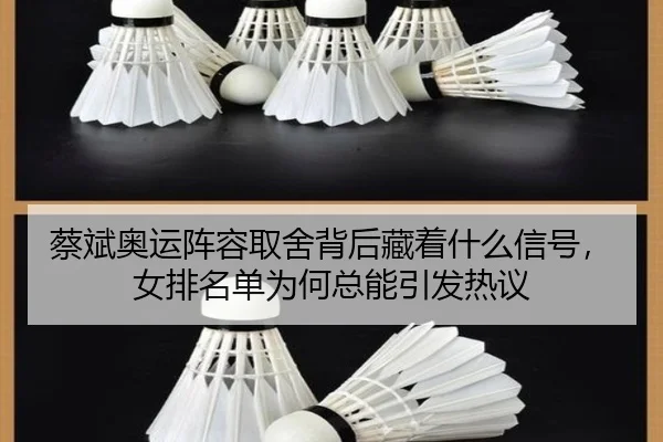 蔡斌奥运阵容取舍背后藏着什么信号，女排名单为何总能引发热议 | kaiyun